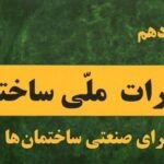 آیین نامه آتش سوزی مربوط به نما و نرده ساختمان